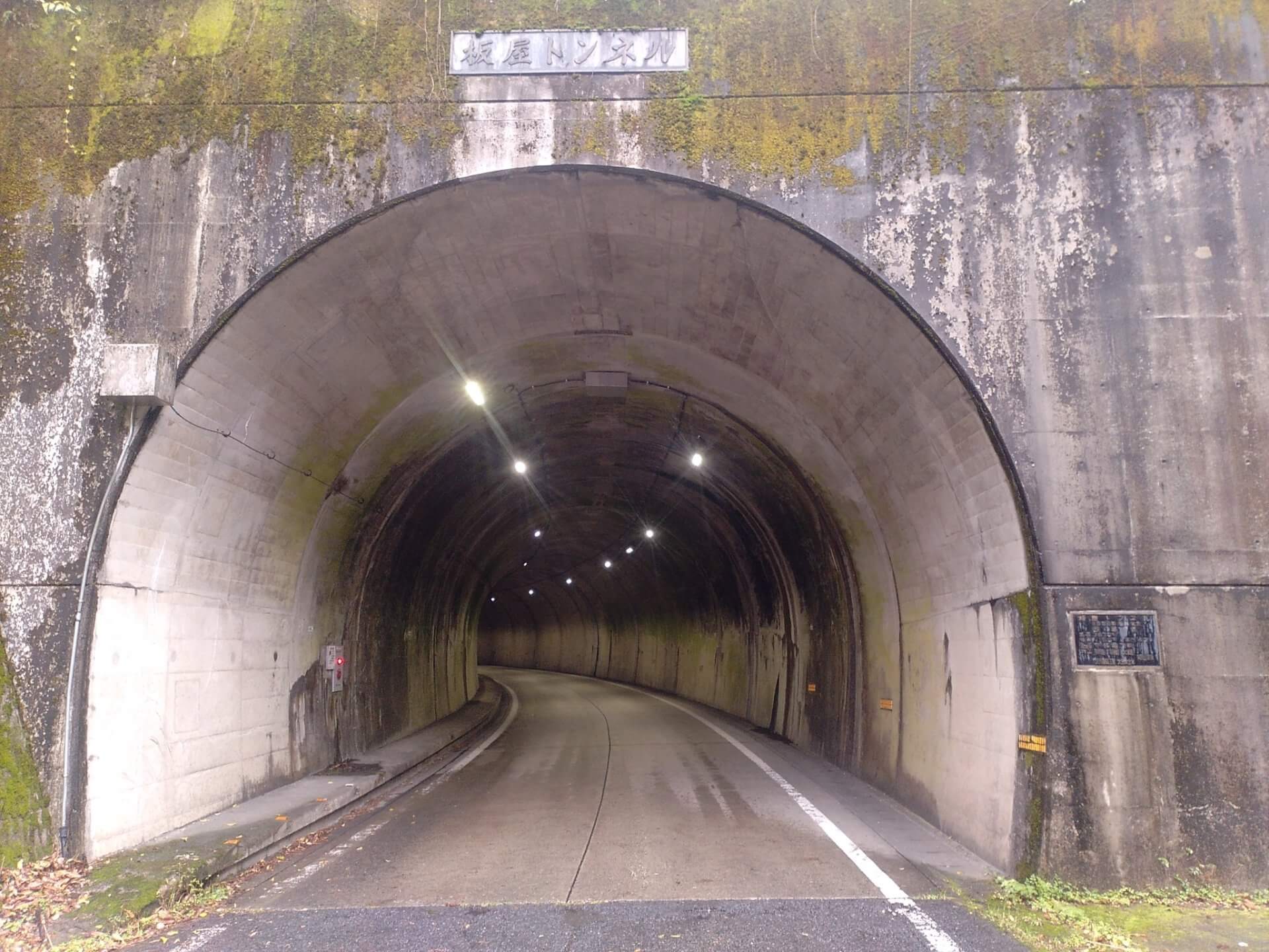 板屋トンネル